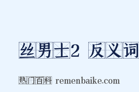 屌丝男士2反义词是什么意思的图片